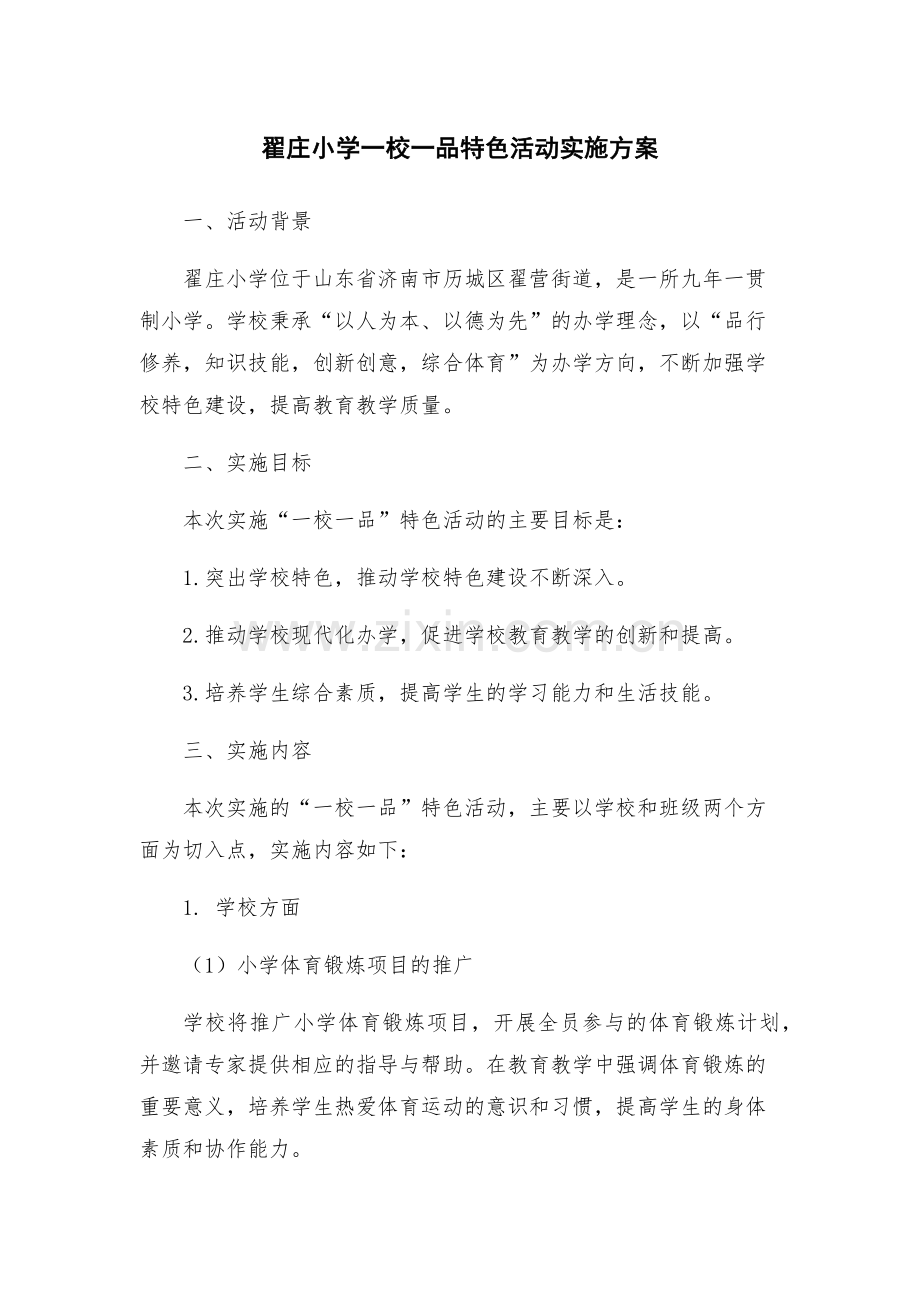 翟庄小学一校一品特色活动实施方案.docx_第1页