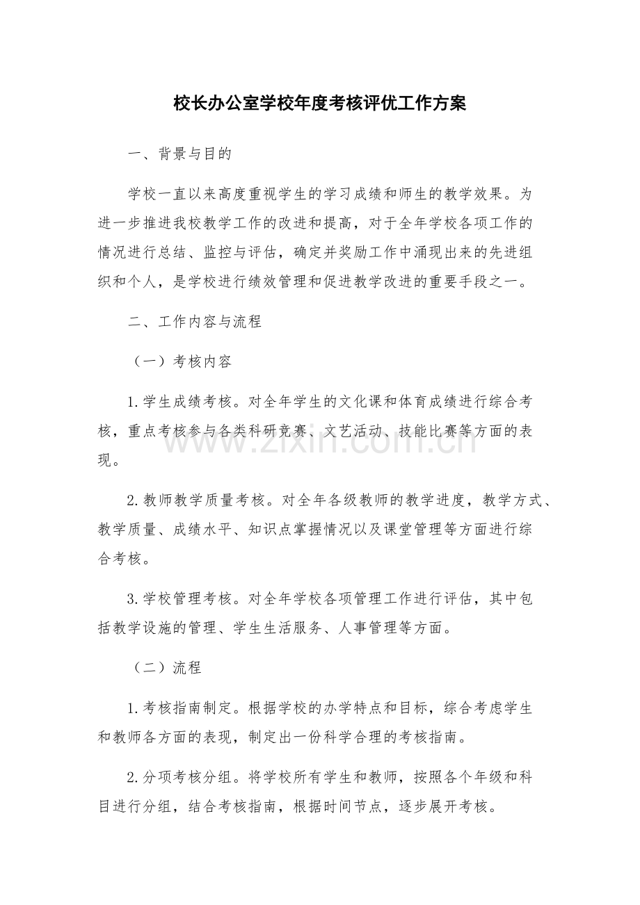校长办公室学校年度考核评优工作方案.docx_第1页