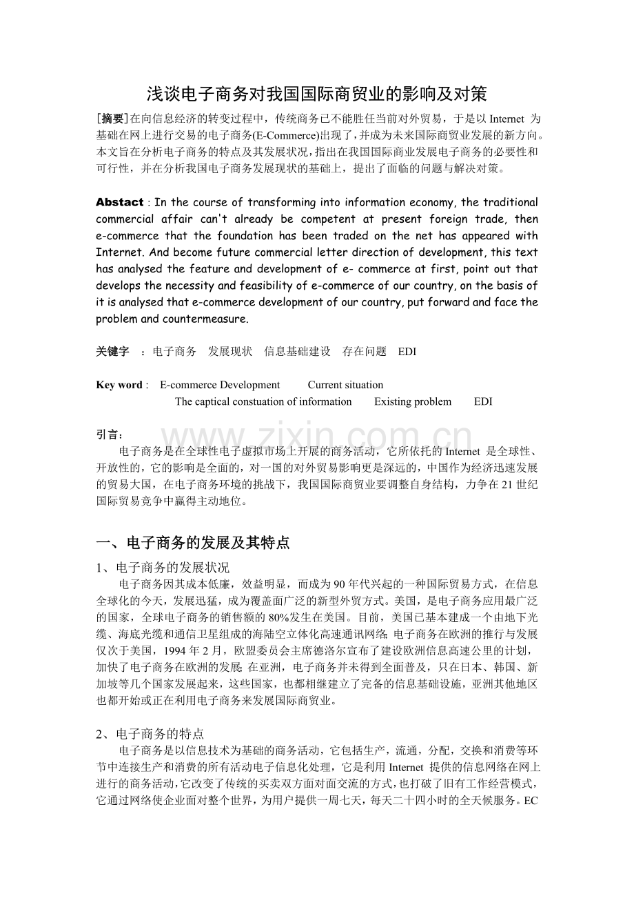 浅谈电子商务对我国国际商贸业的影响及对策.doc_第1页