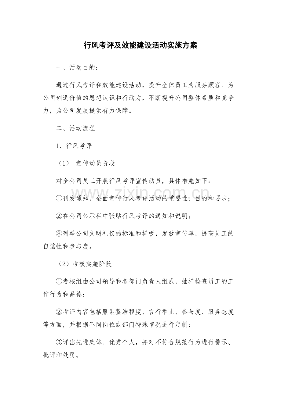 行风考评及效能建设活动实施方案.docx_第1页