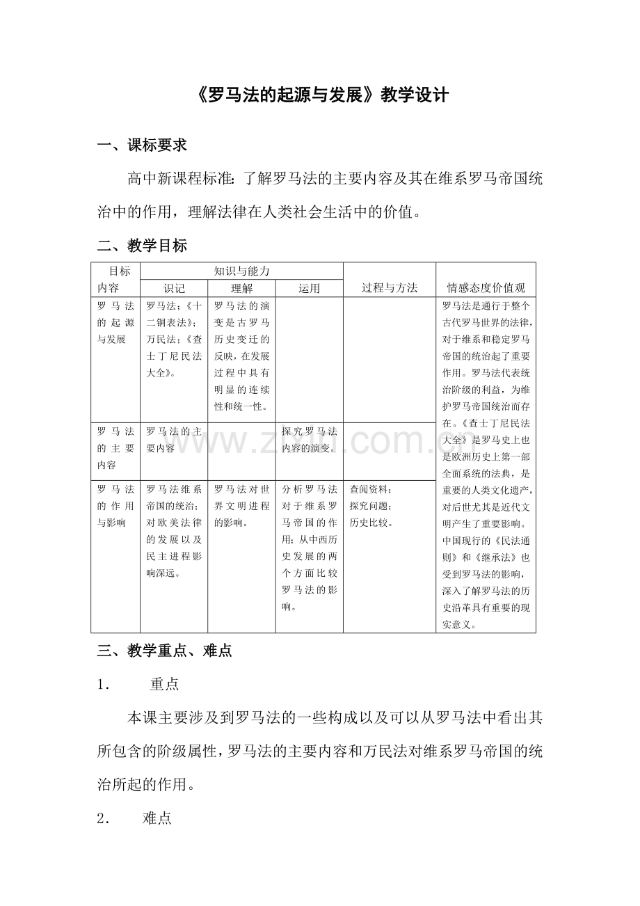 罗马法的起源与发展(教学设计).doc_第1页