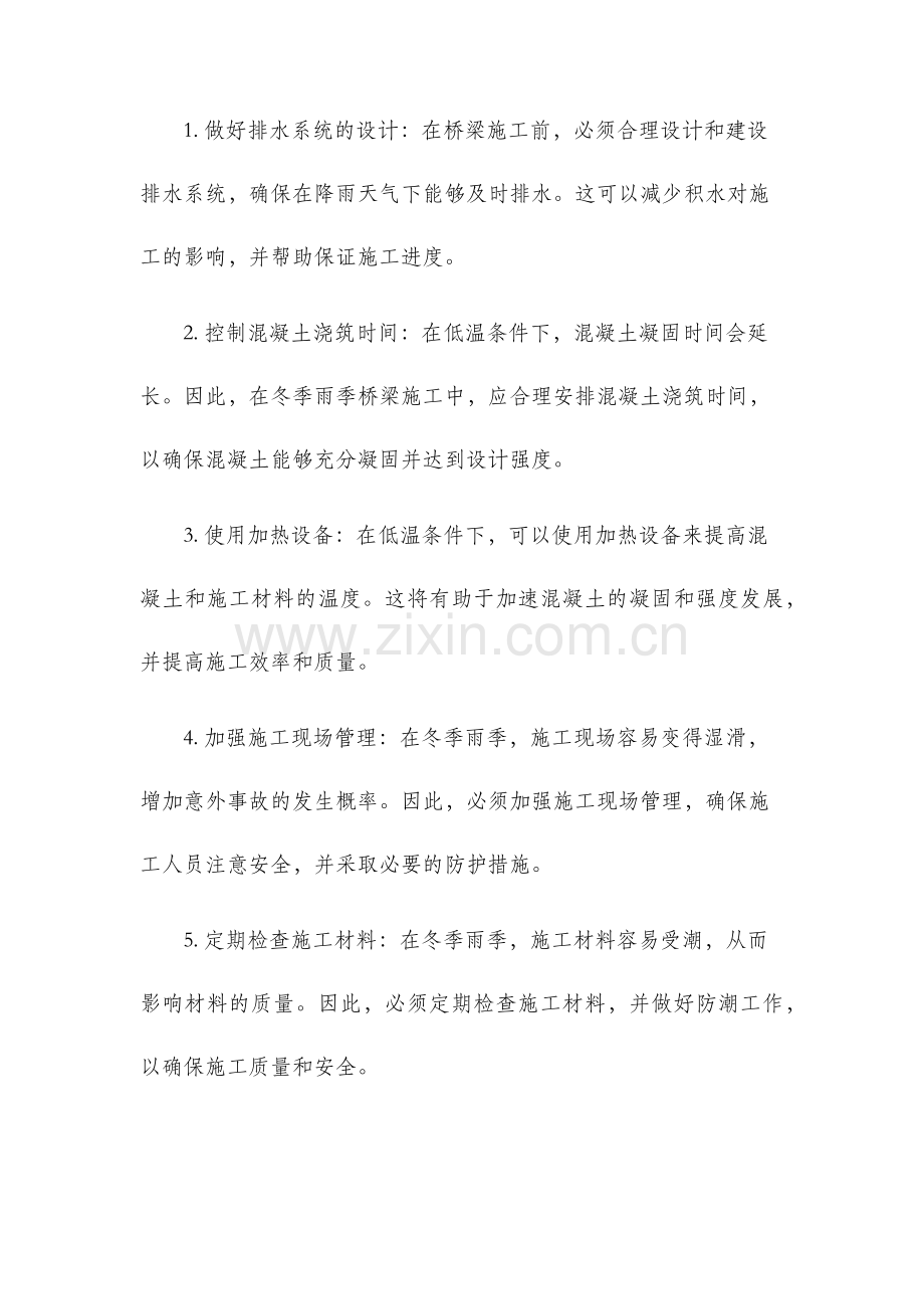 冬季雨季施工措施桥梁.docx_第2页