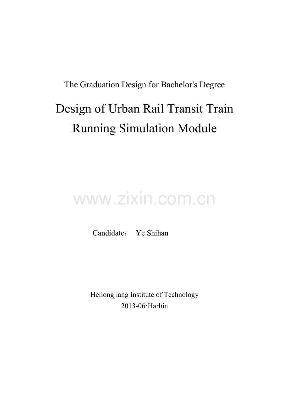 城市轨道交通列车运行仿真系统设计.doc_第2页