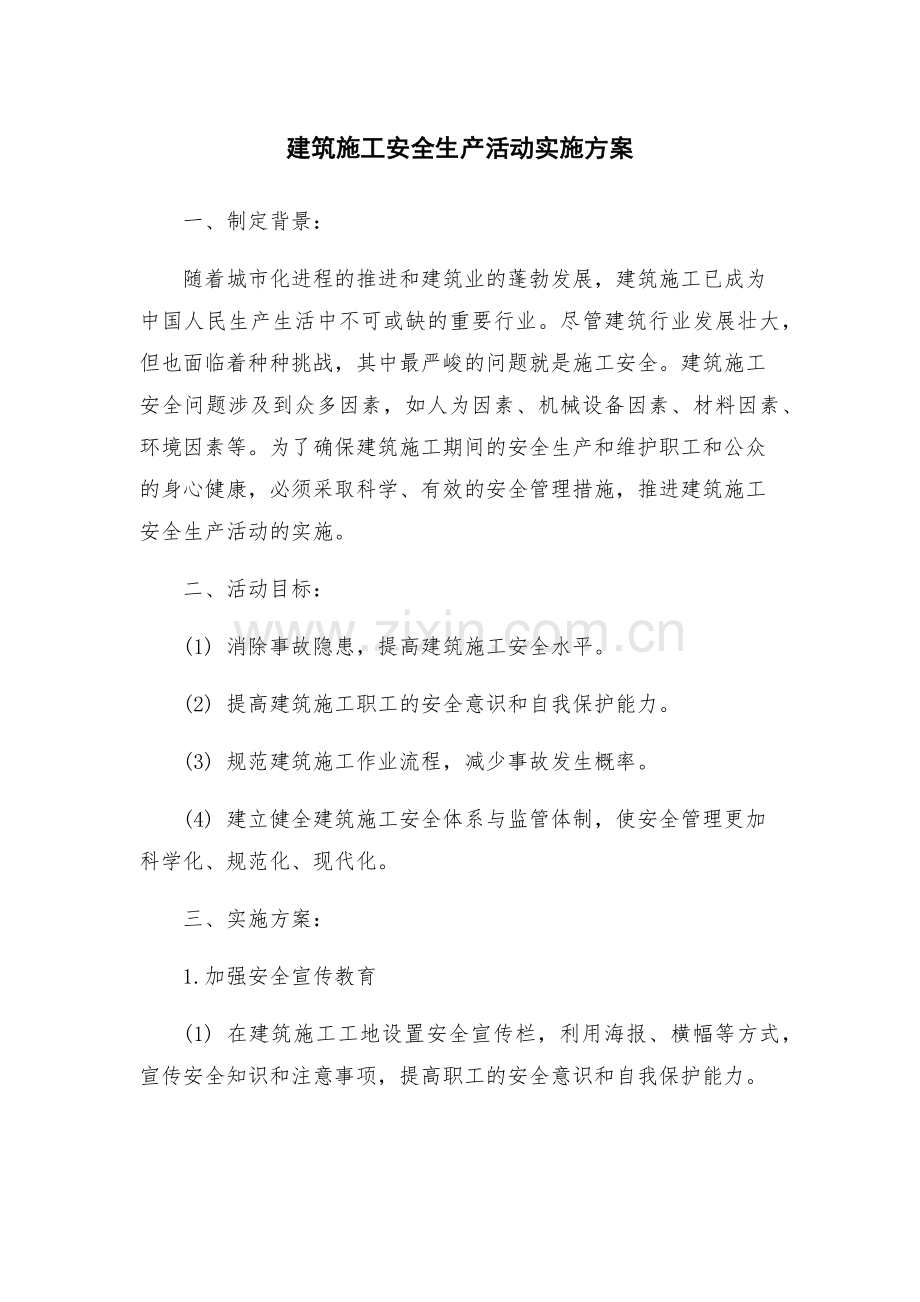 建筑施工安全生产活动实施方案.docx_第1页