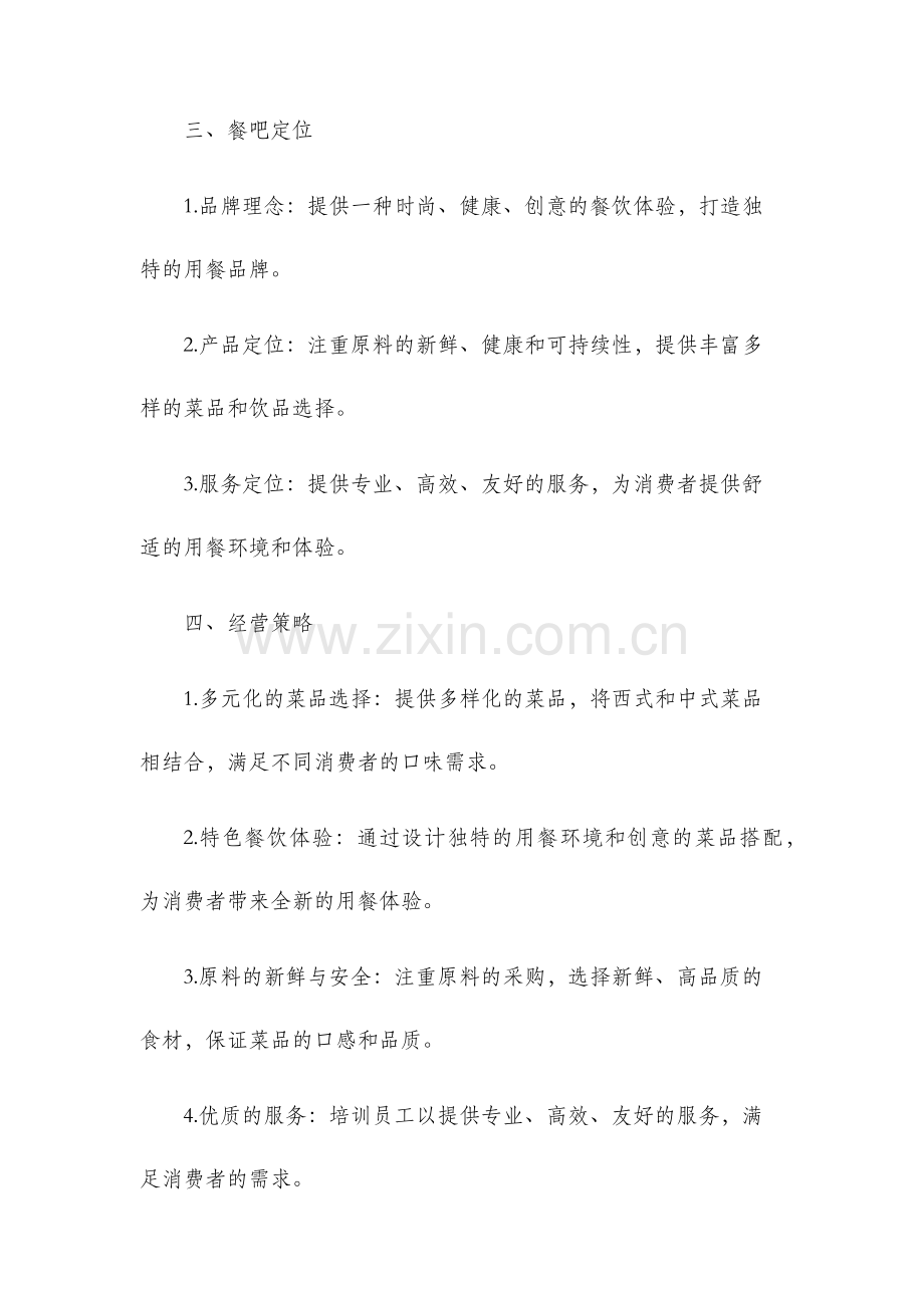餐吧策划书.docx_第2页