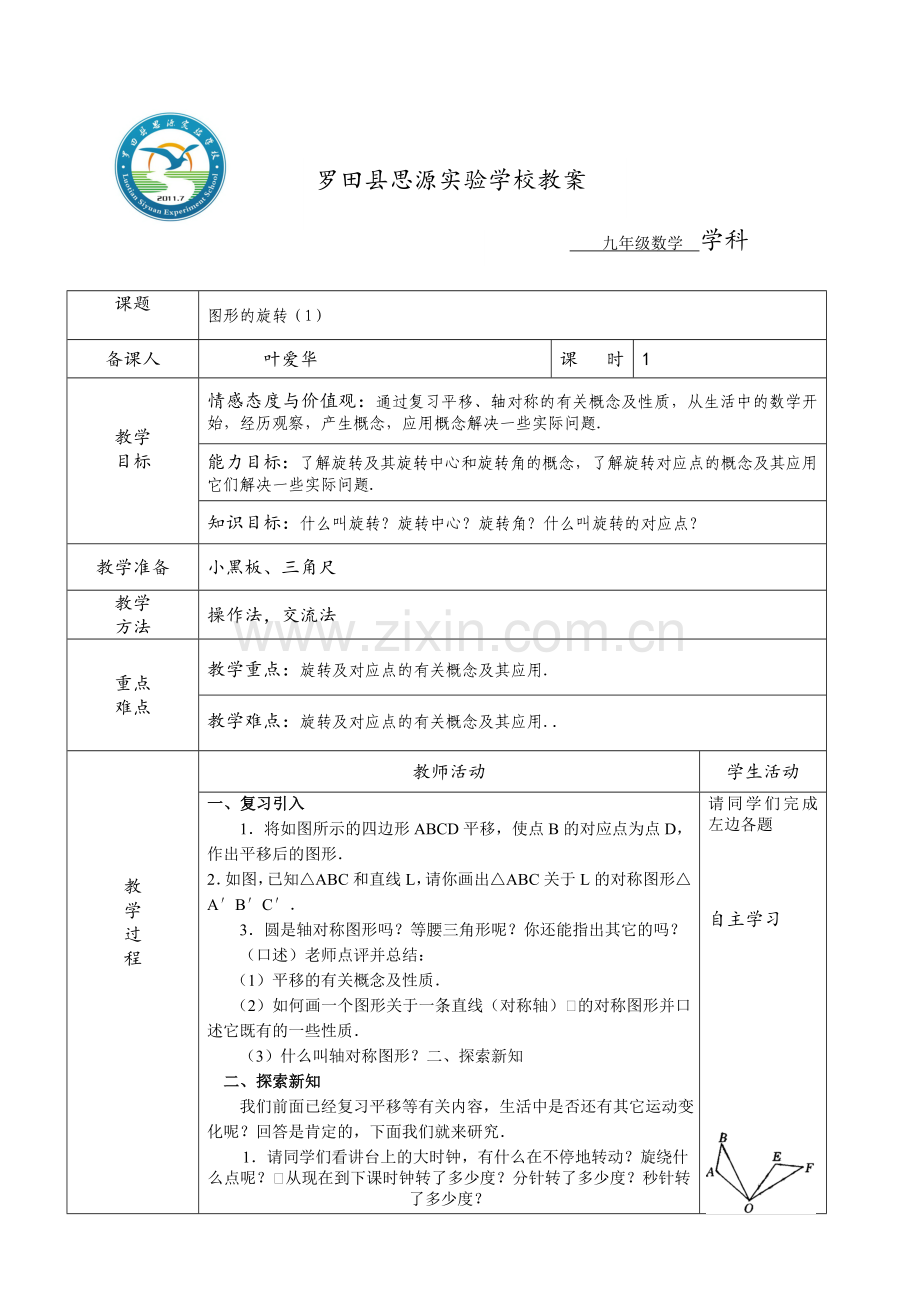 图形的旋转（1） (2).doc_第1页
