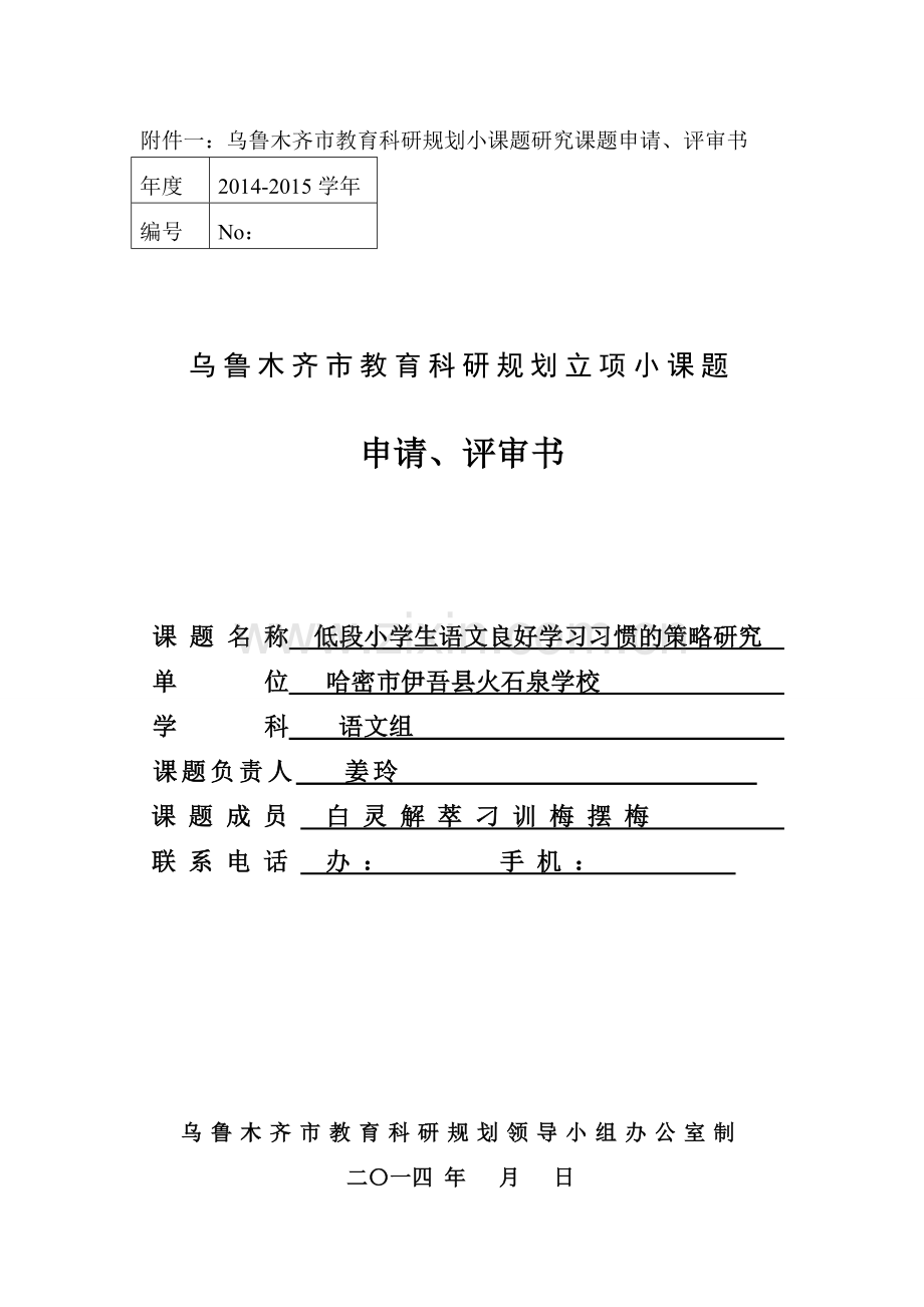 姜玲+德育小课题研究方案.doc_第1页