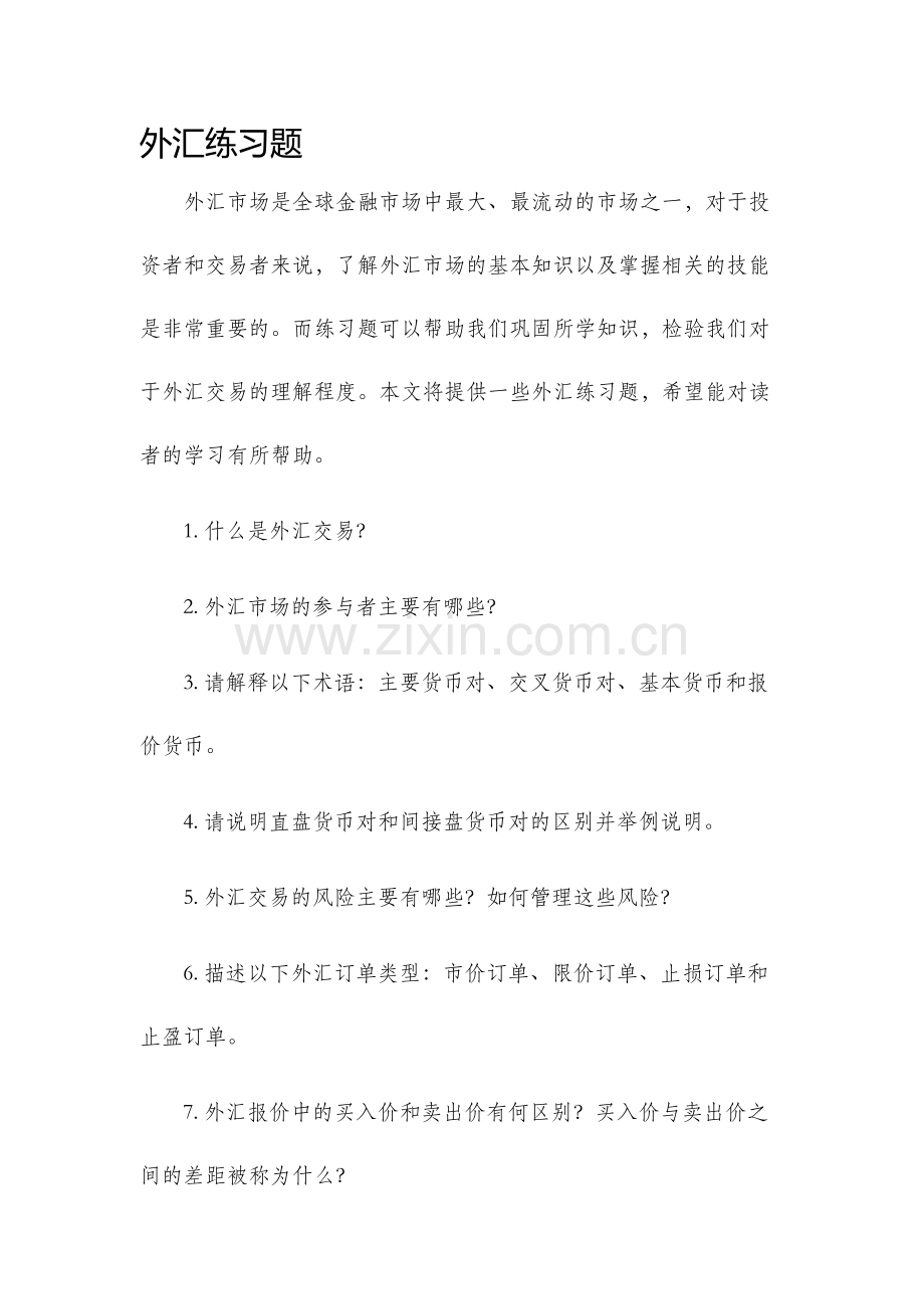 外汇练习题.docx_第1页