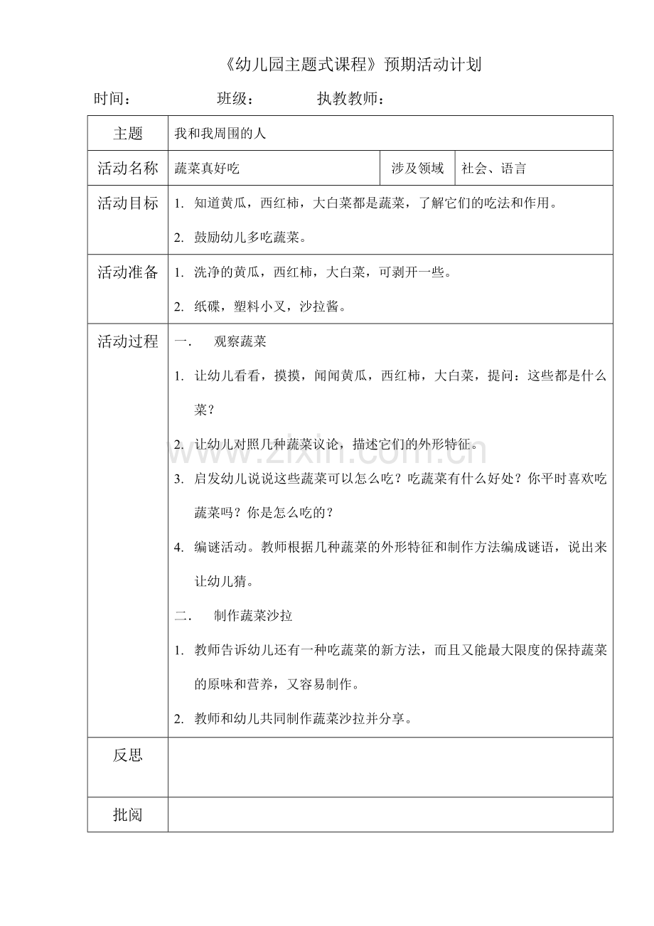 蔬菜真好吃（社会：卫生） (2).doc_第1页