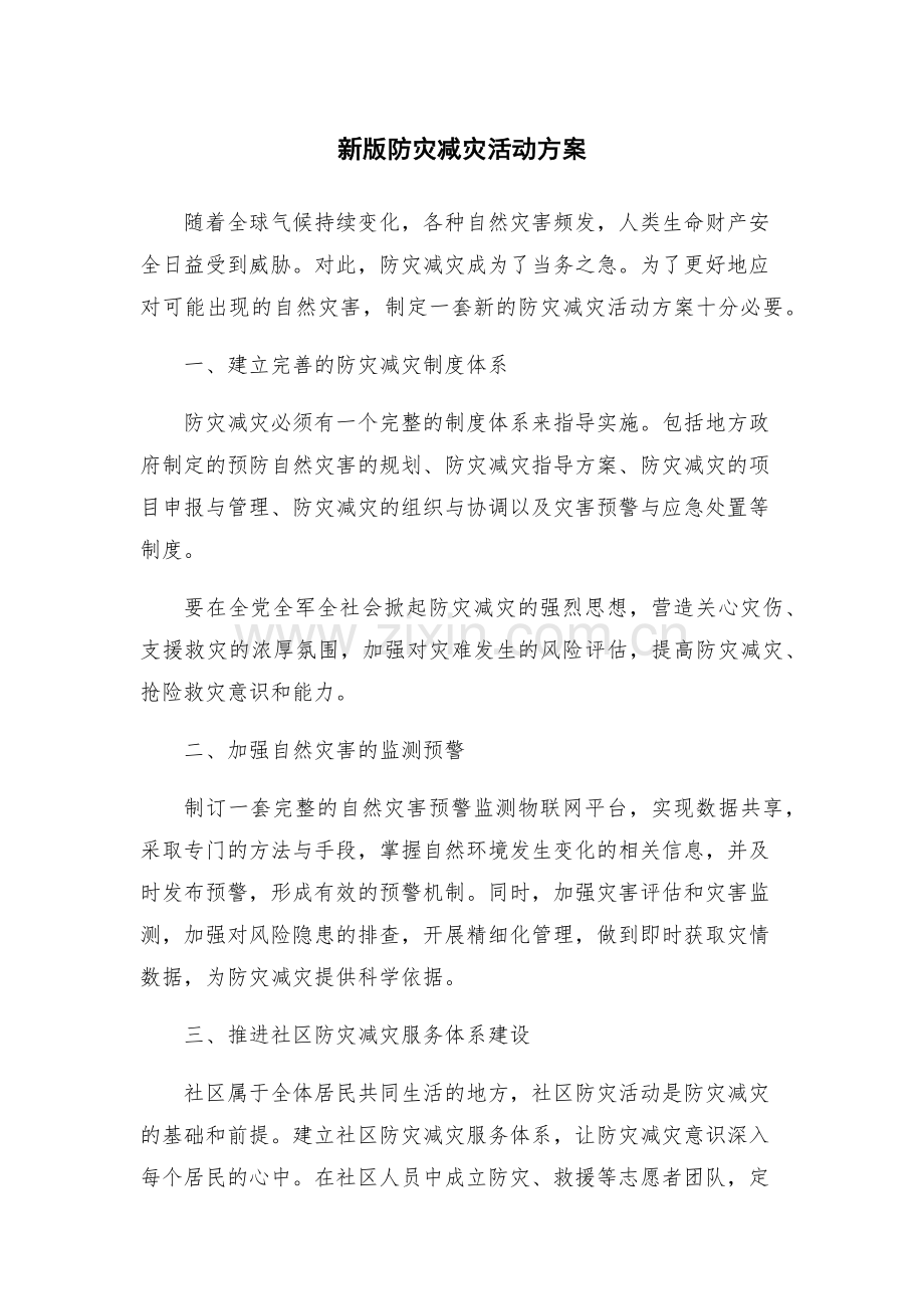 新版防灾减灾活动方案.docx_第1页