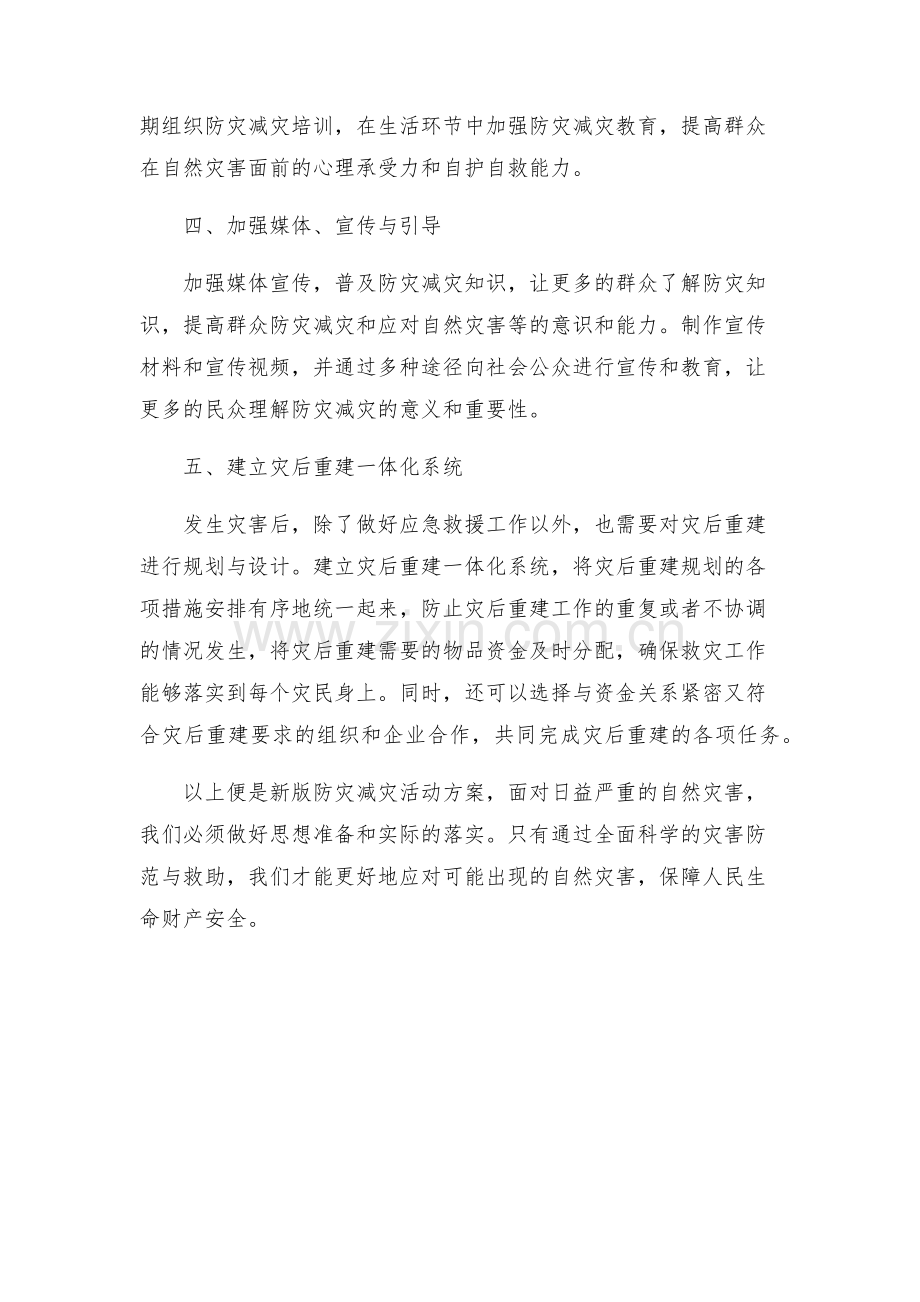 新版防灾减灾活动方案.docx_第2页