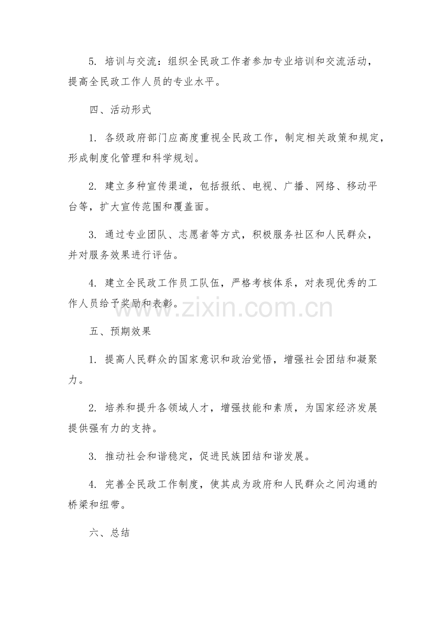 建全民政工作活动方案.docx_第2页