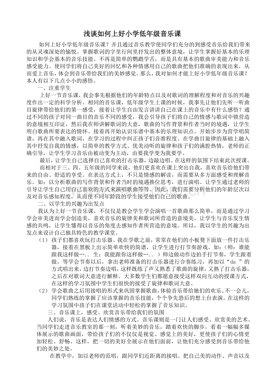 浅谈如何上好小学低年级音乐课.doc_第1页