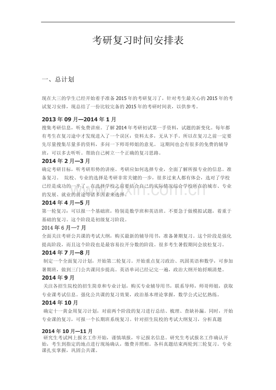 考研复习时间安排和推荐书目.doc_第1页