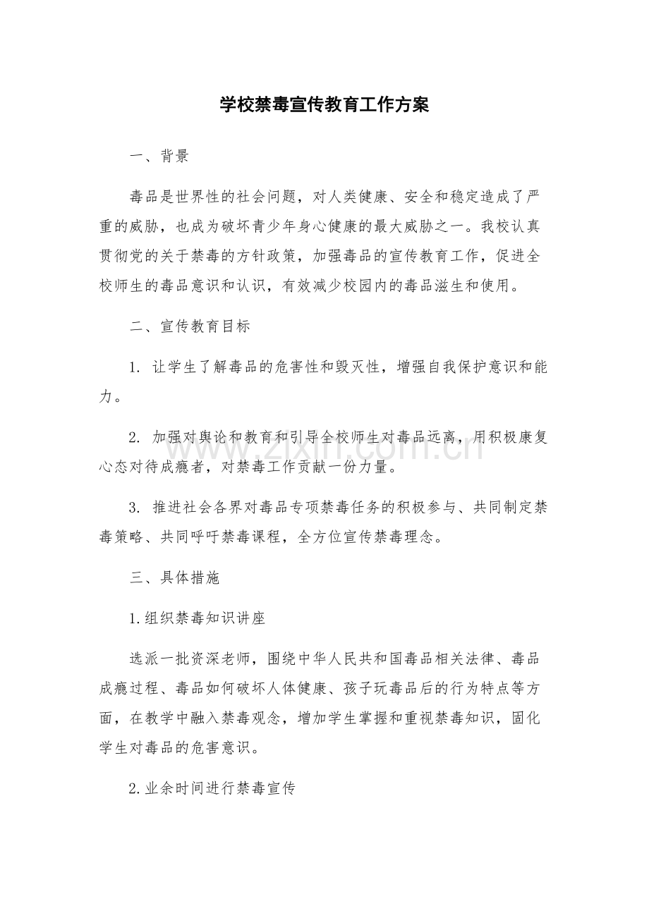 学校禁毒宣传教育工作方案.docx_第1页