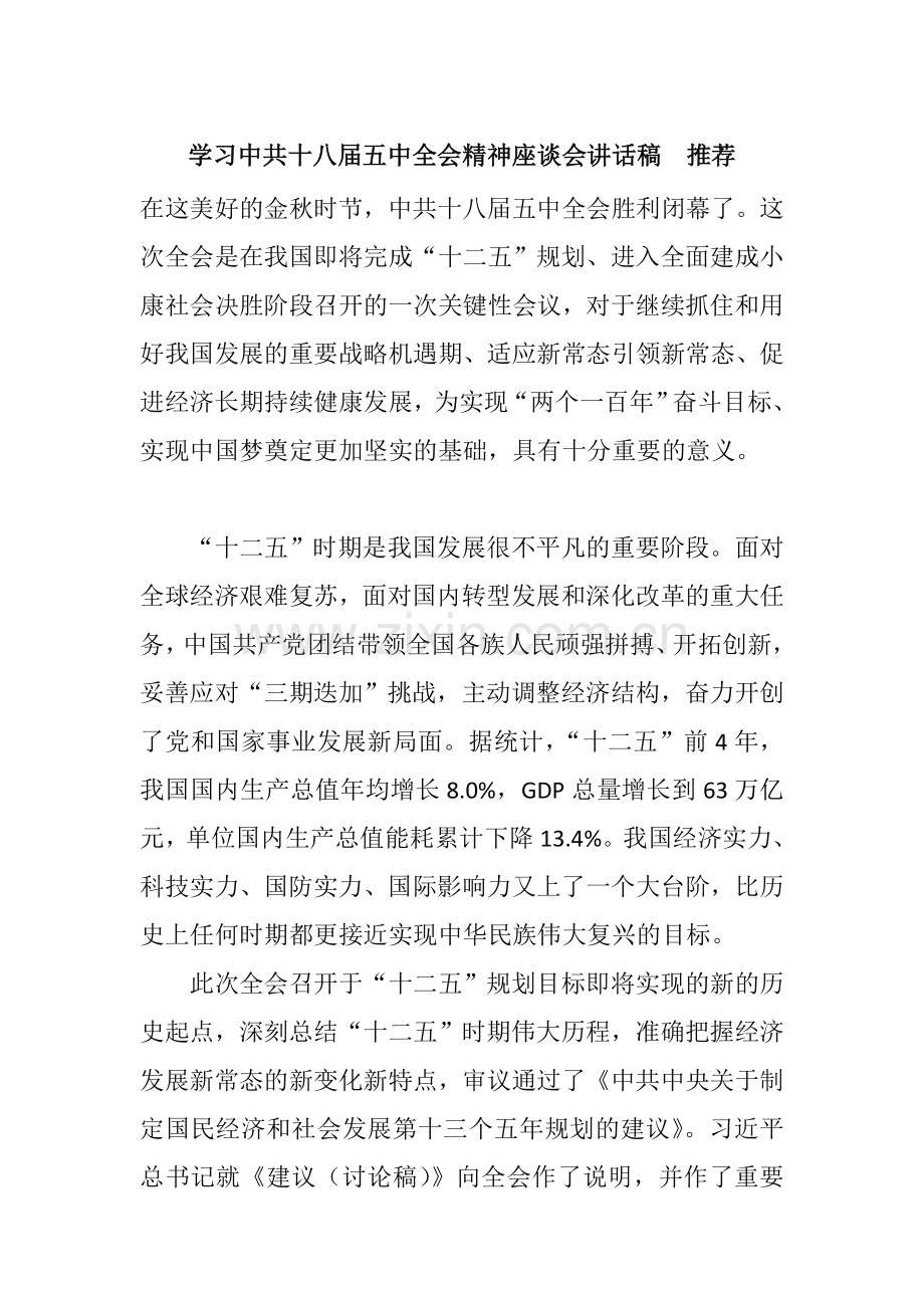 学习中共十八届五中全会精神座谈会讲话稿--推荐.doc_第1页
