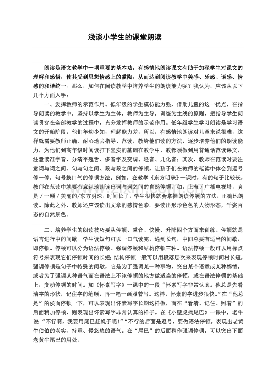 浅谈小学生的课堂朗读 (3).doc_第1页