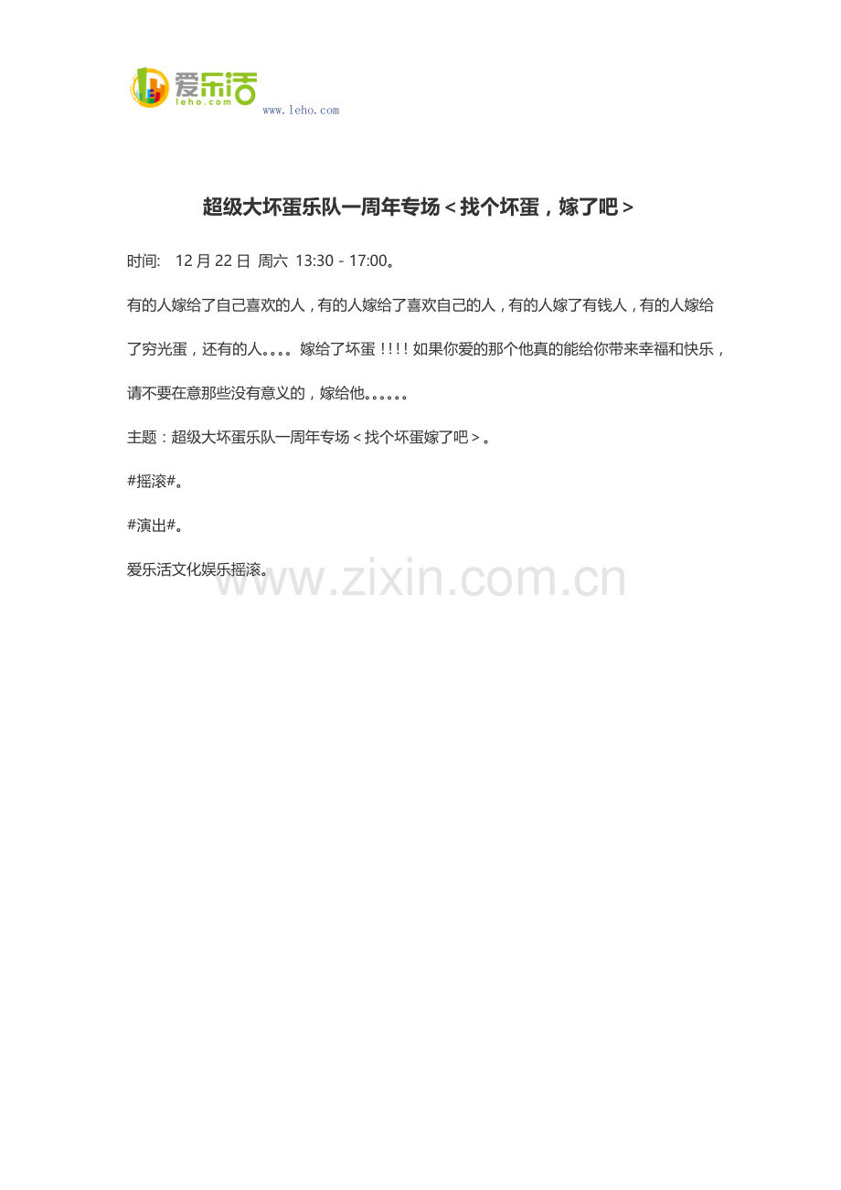 超级大坏蛋乐队一周年专场＜找个坏蛋-嫁了吧＞.docx_第1页