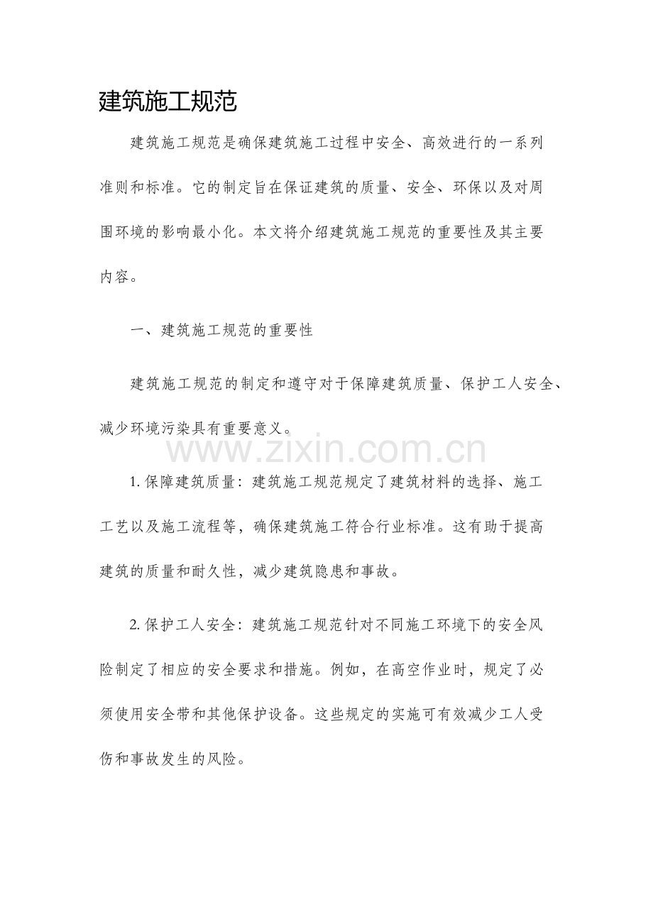 建筑施工规范.docx_第1页