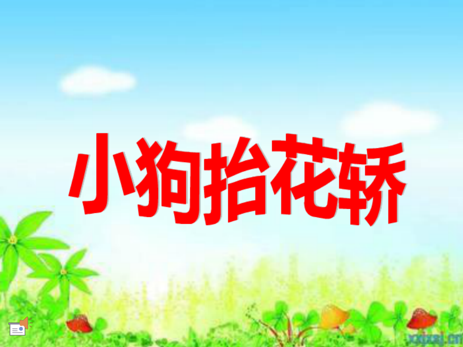 幼儿园音乐教材《八只小狗抬花轿》.ppt_第1页
