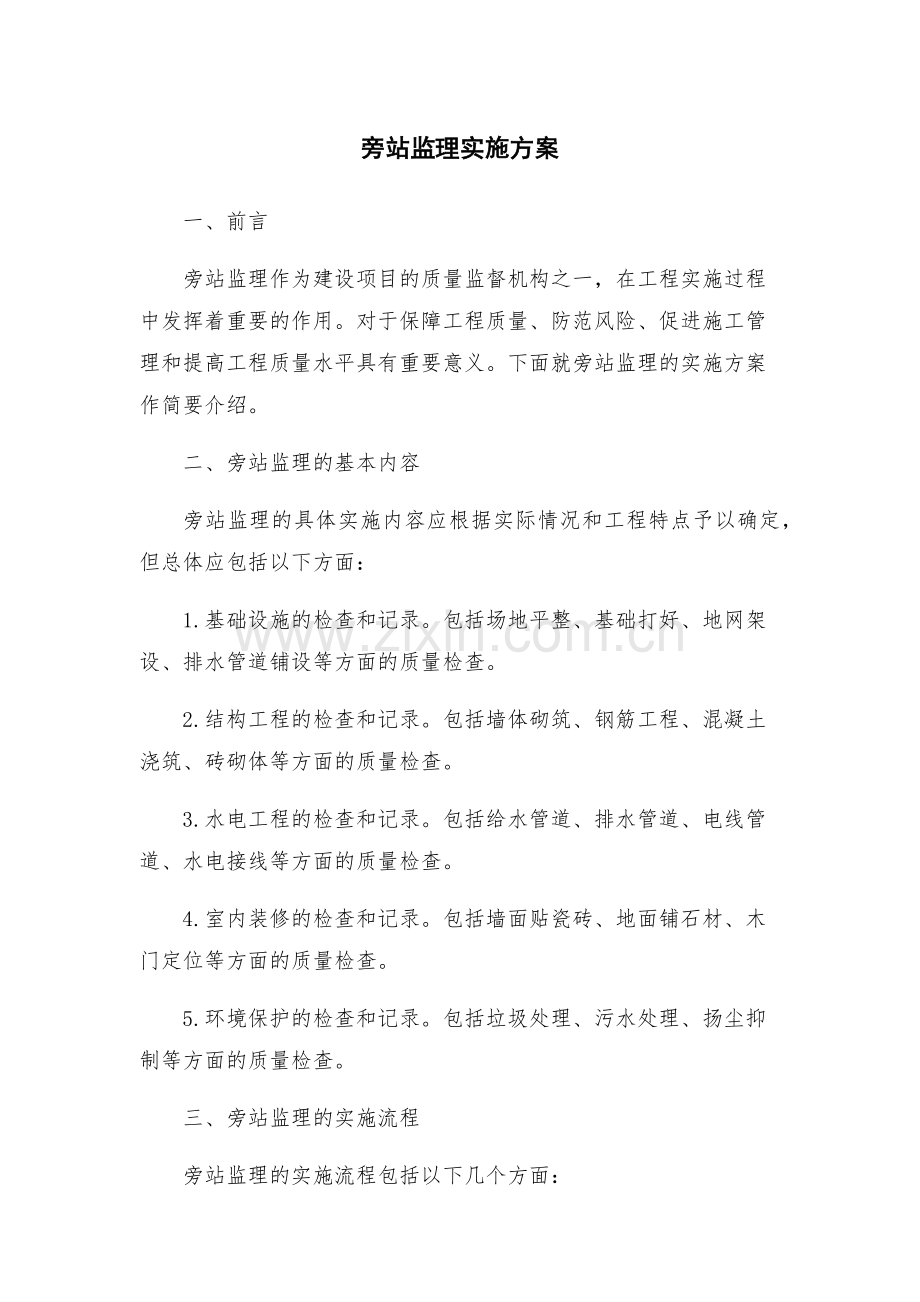 旁站监理实施方案.docx_第1页