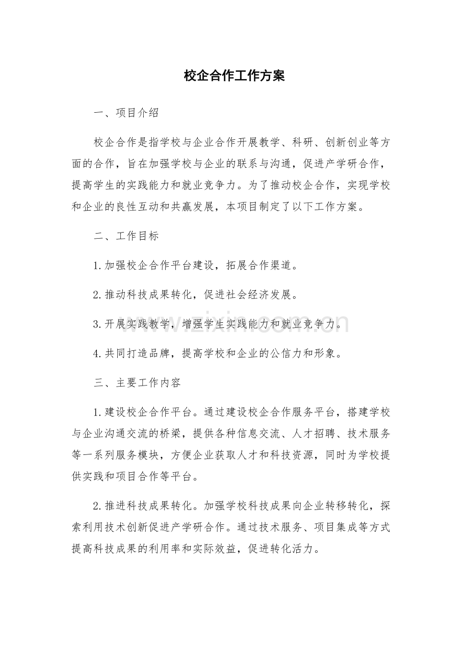 校企合作工作方案.docx_第1页