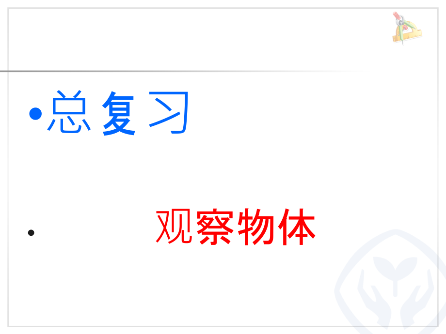二年级数学上册总复习观察物体.ppt_第1页