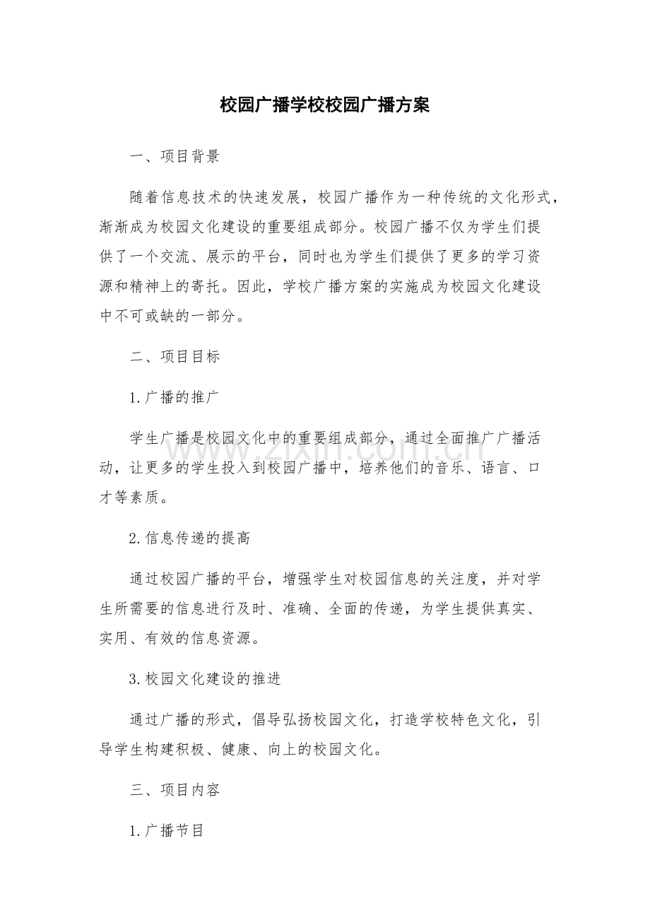 校园广播学校校园广播方案.docx_第1页