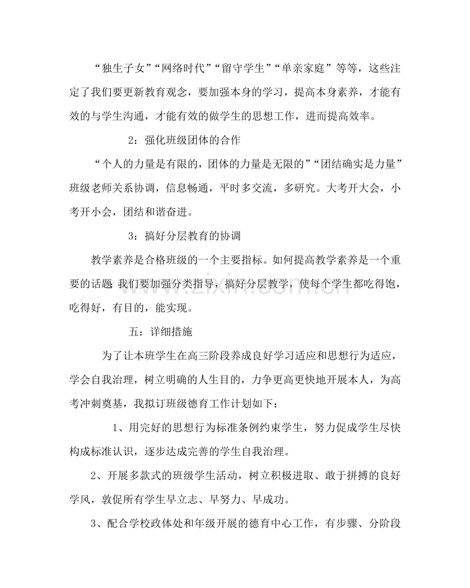 班主任工作范文高三班主任工作计划11.doc_第2页