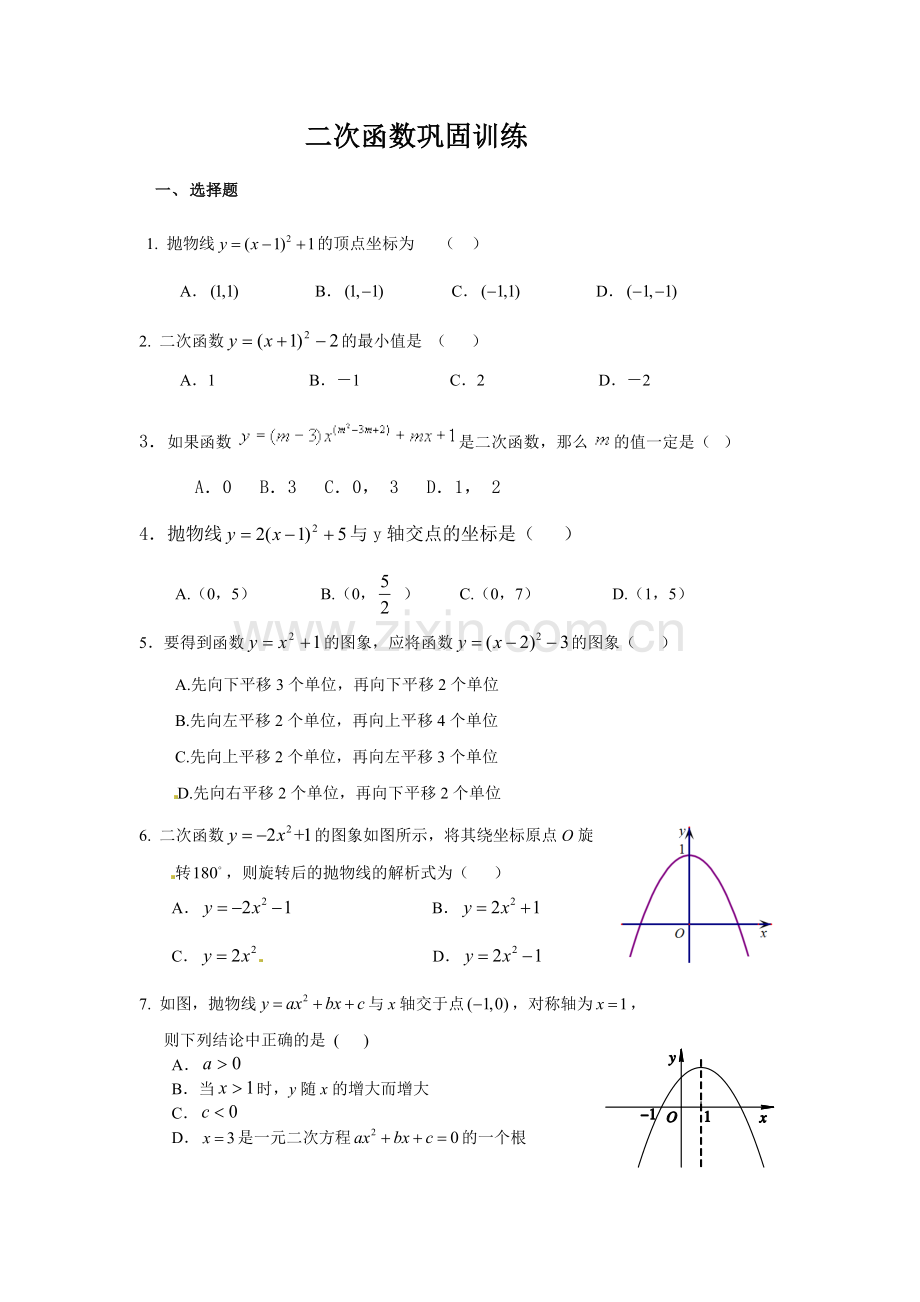 二次函数巩固训练.doc_第1页