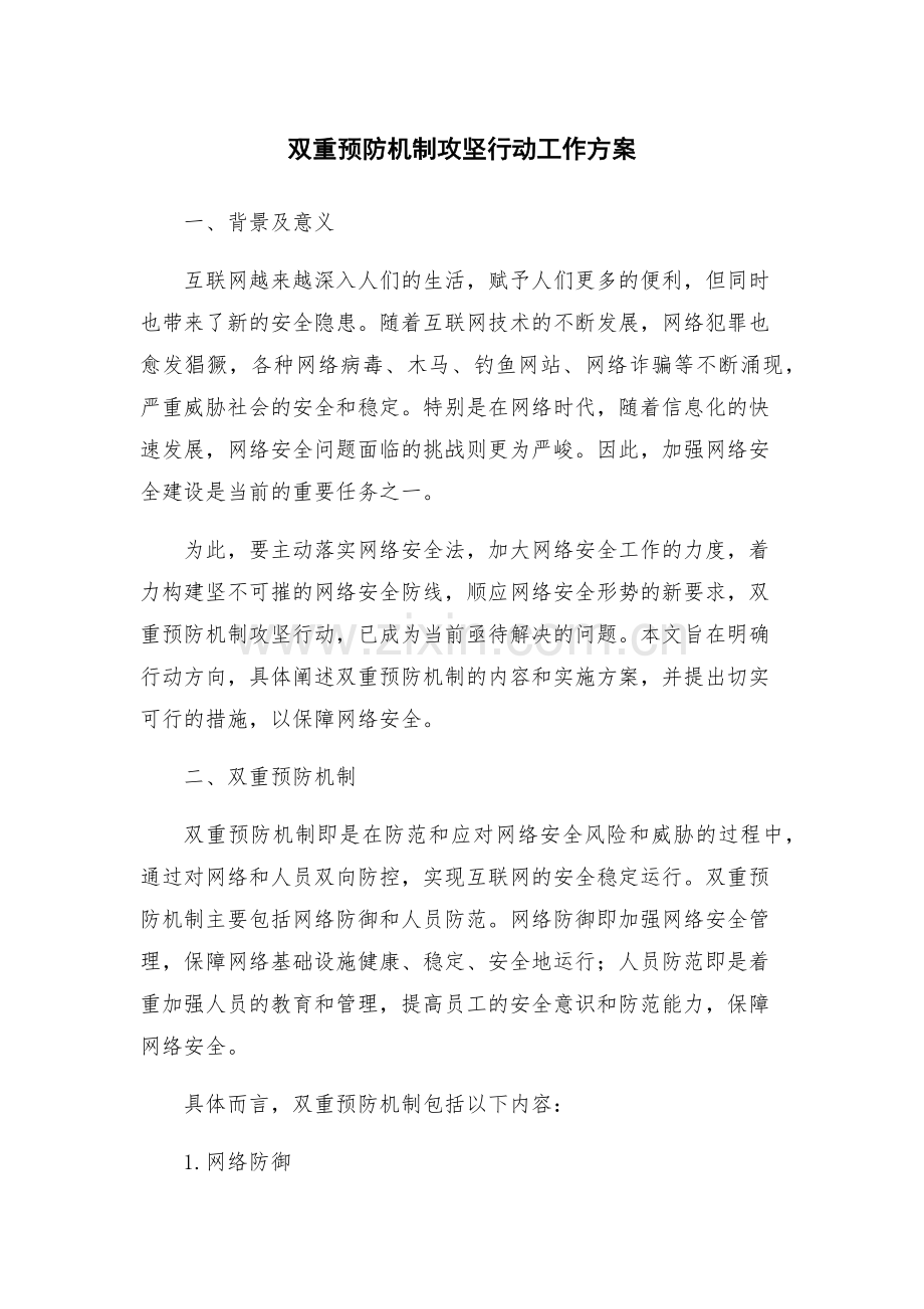 双重预防机制攻坚行动工作方案.docx_第1页