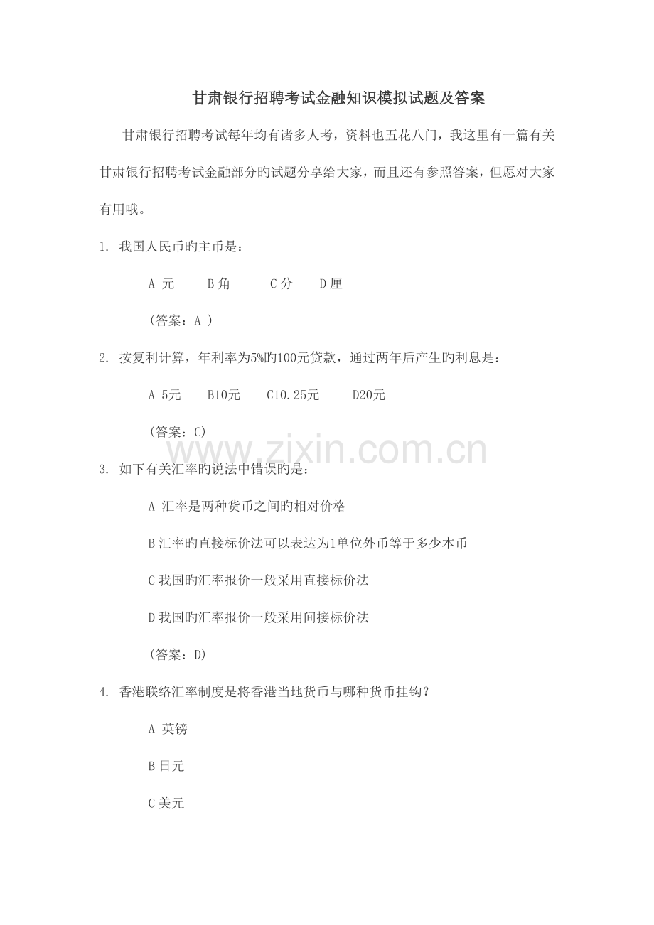 2023年甘肃银行招聘考试金融知识模拟试题及答案.doc_第1页