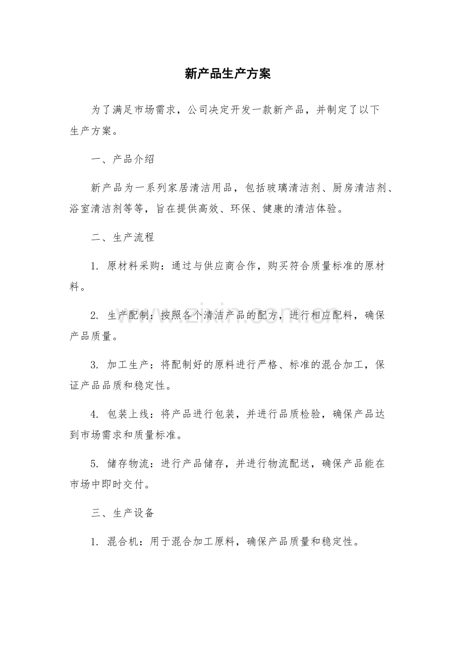 新产品生产方案.docx_第1页
