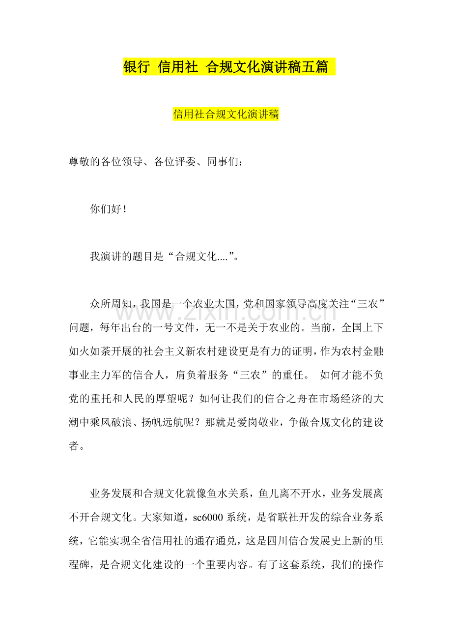 银行-信用社-合规文化演讲稿五篇.doc_第1页