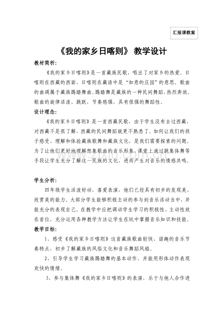 我的家乡日喀则教案.doc_第1页