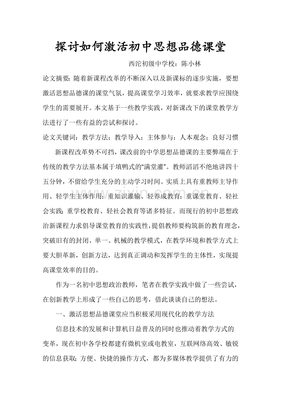 探讨如何激活初中思想品德课堂 (2).doc_第1页