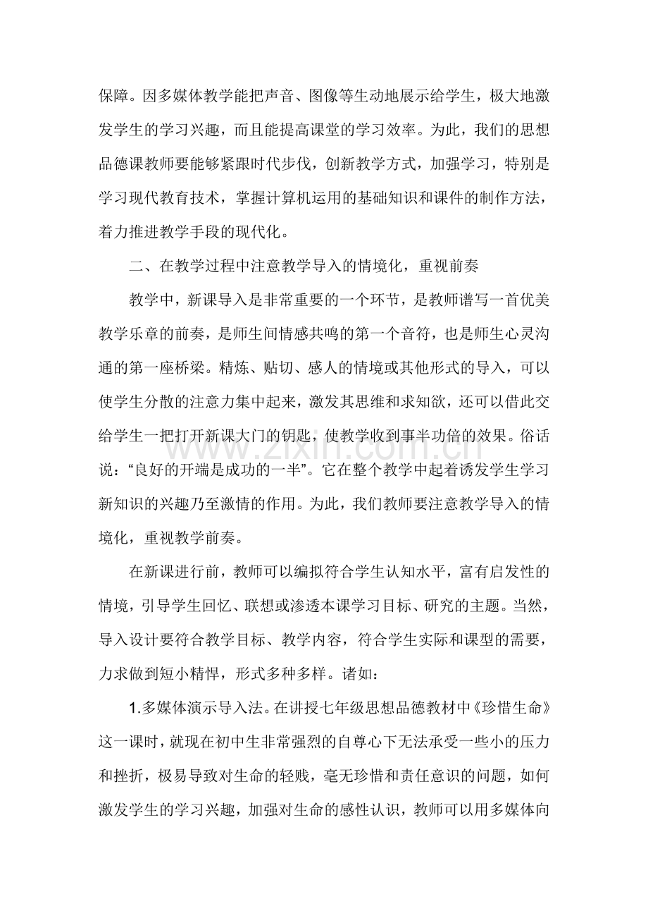探讨如何激活初中思想品德课堂 (2).doc_第2页