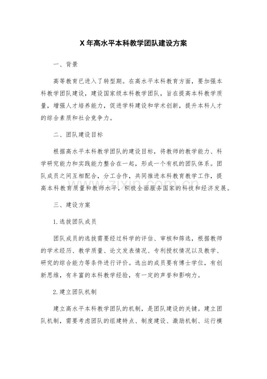 X年高水平本科教学团队建设方案.docx_第1页