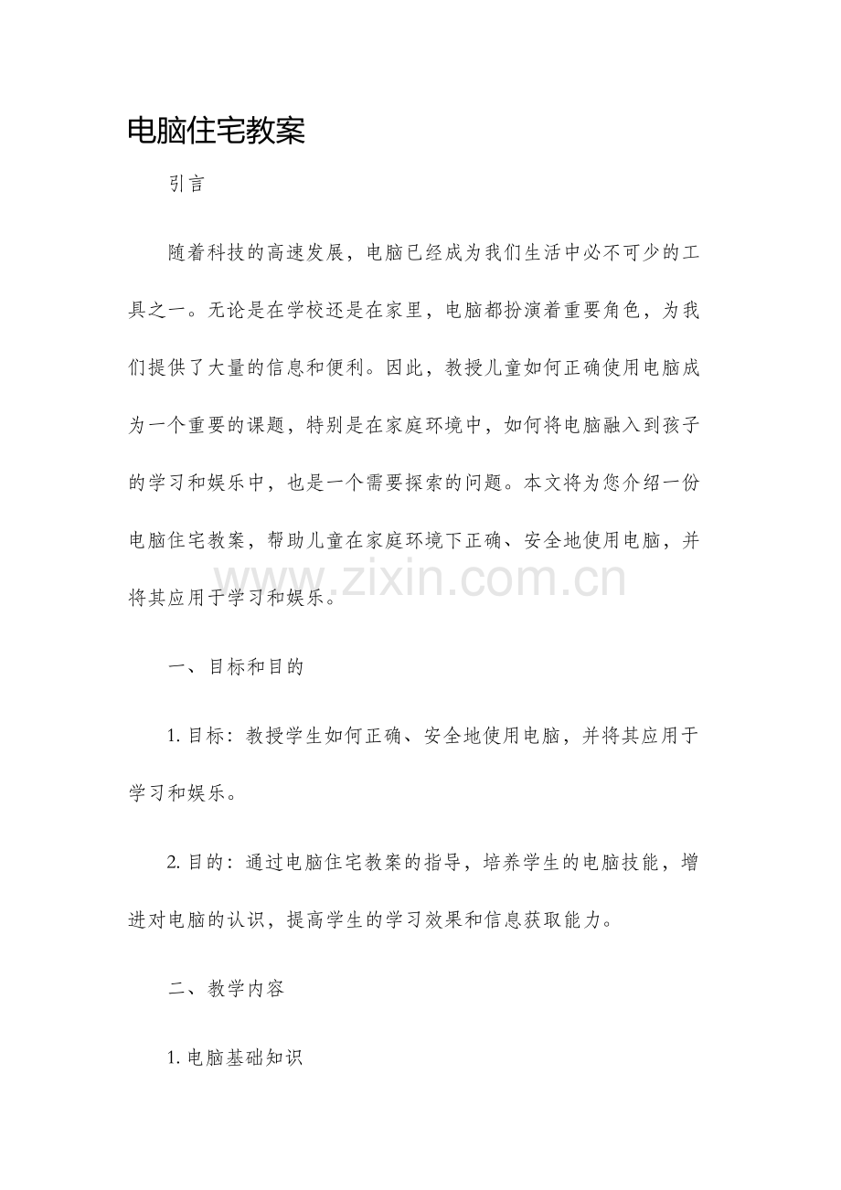 电脑住宅教案.docx_第1页
