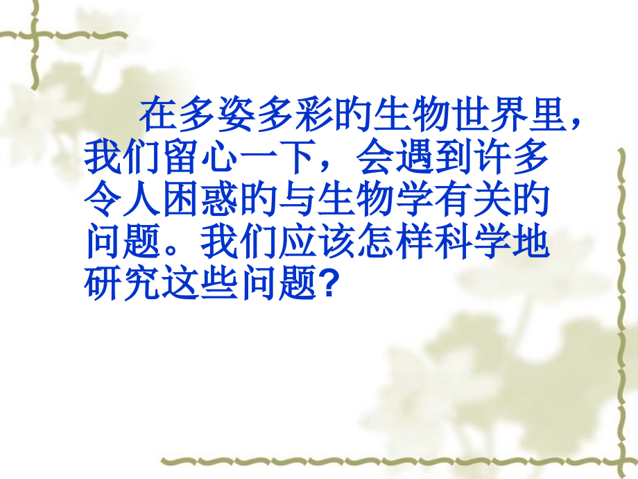 在多姿多彩的生物世界里我们留心一下会遇到许多令人迷.pptx_第1页