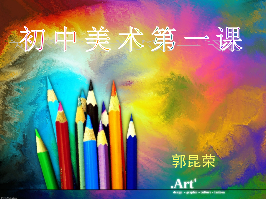 初一美术开学第一节课.ppt_第1页