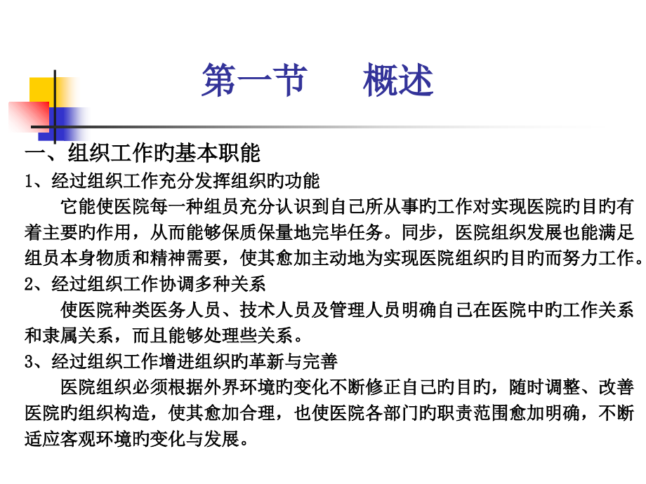 医院科学管理中的组织行为学课件.ppt_第2页