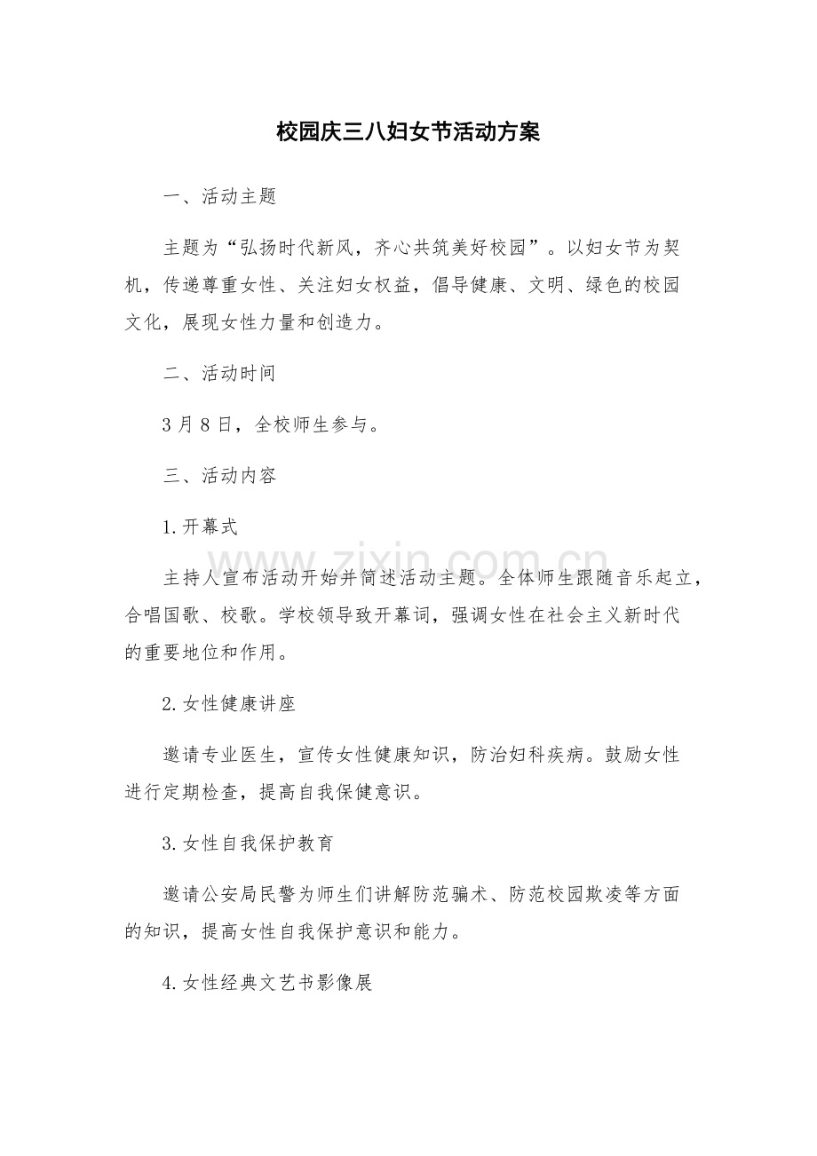 校园庆三八妇女节活动方案.docx_第1页