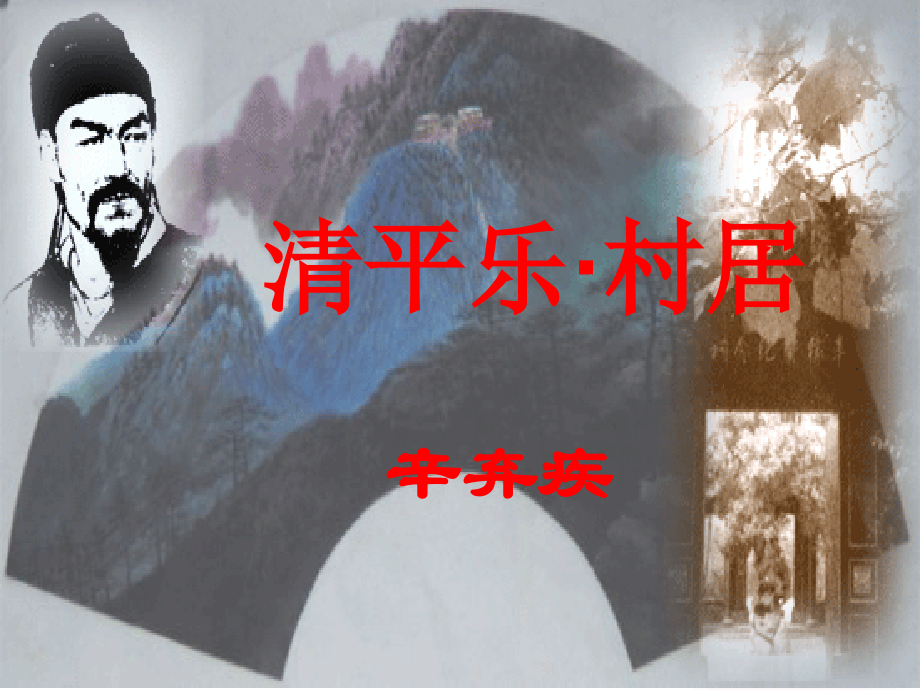 清平乐_村居 (2).ppt_第1页