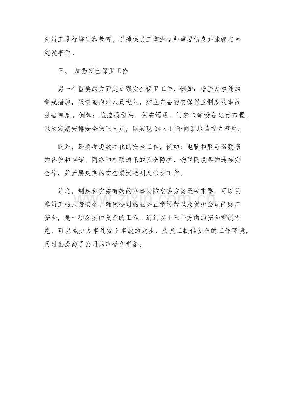 办事处防空袭方案.docx_第2页