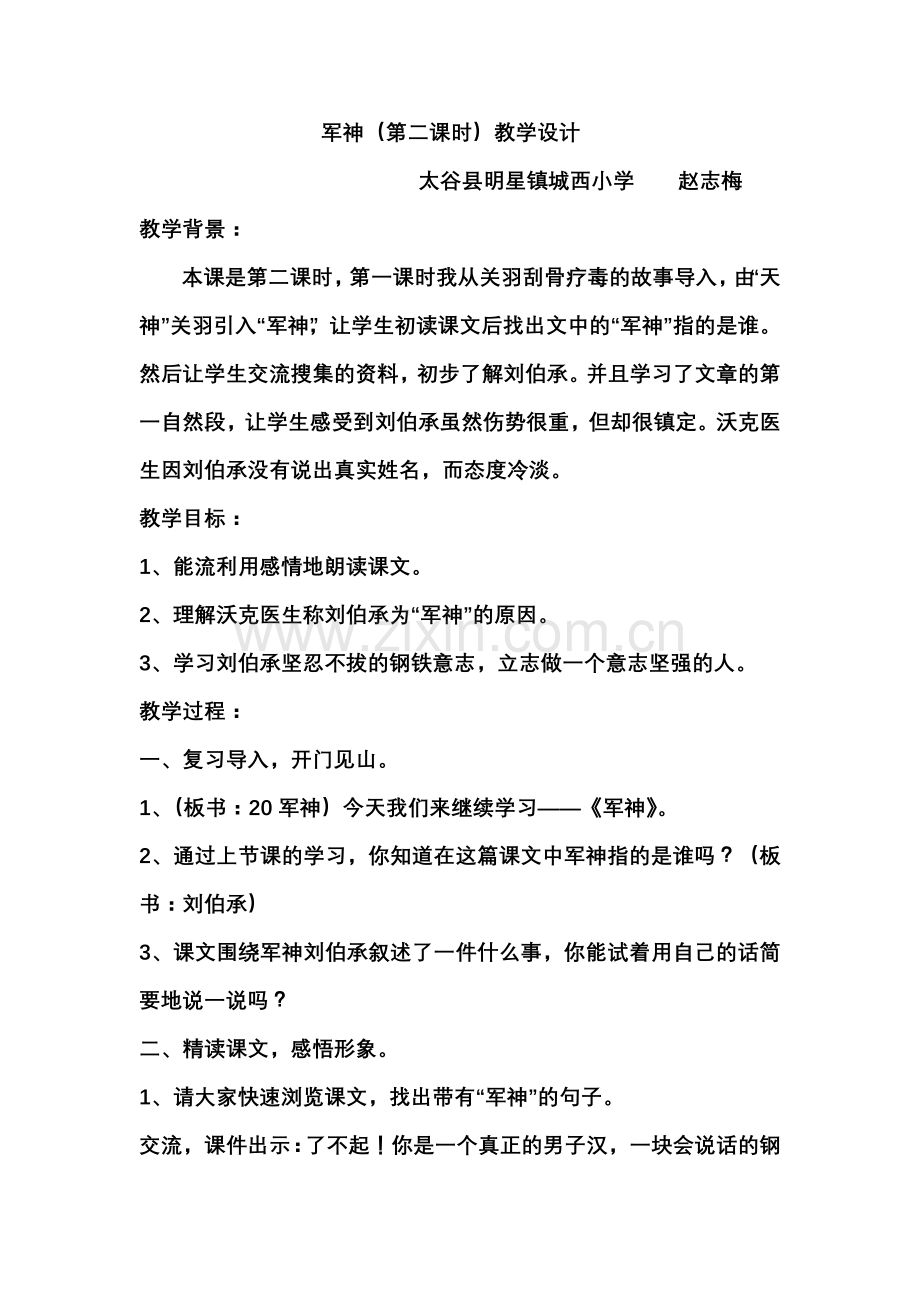 军神第二课时.doc_第1页