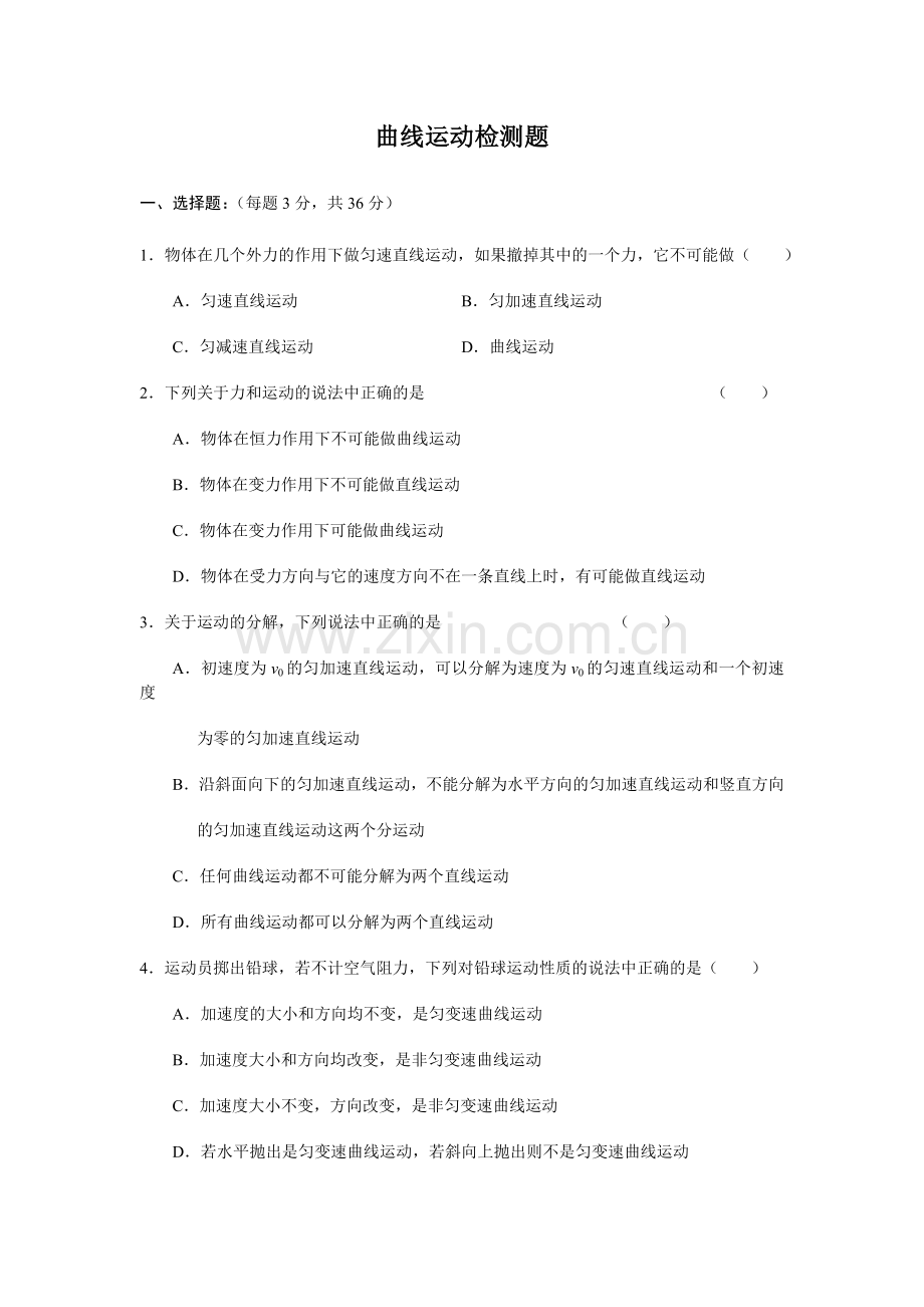 曲线运动检测题.doc_第1页