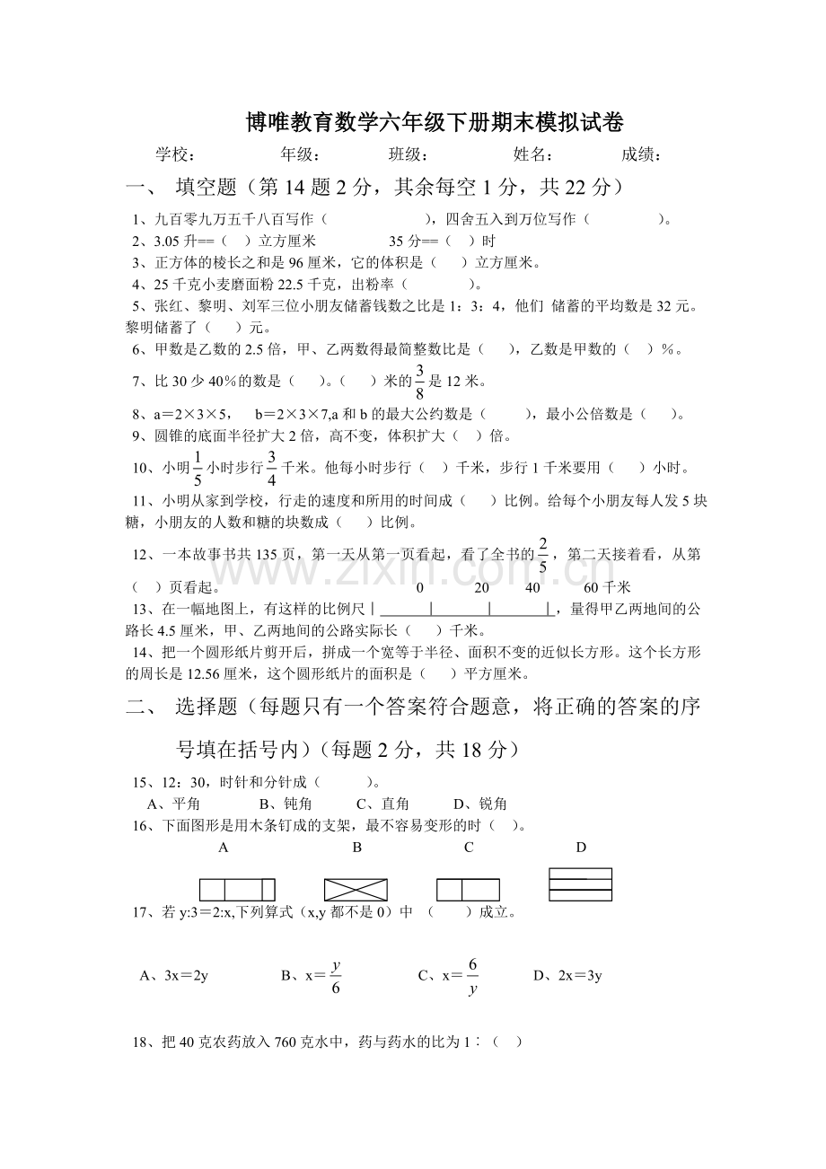 博唯教育数学六年级下册期末模拟试卷.doc_第1页