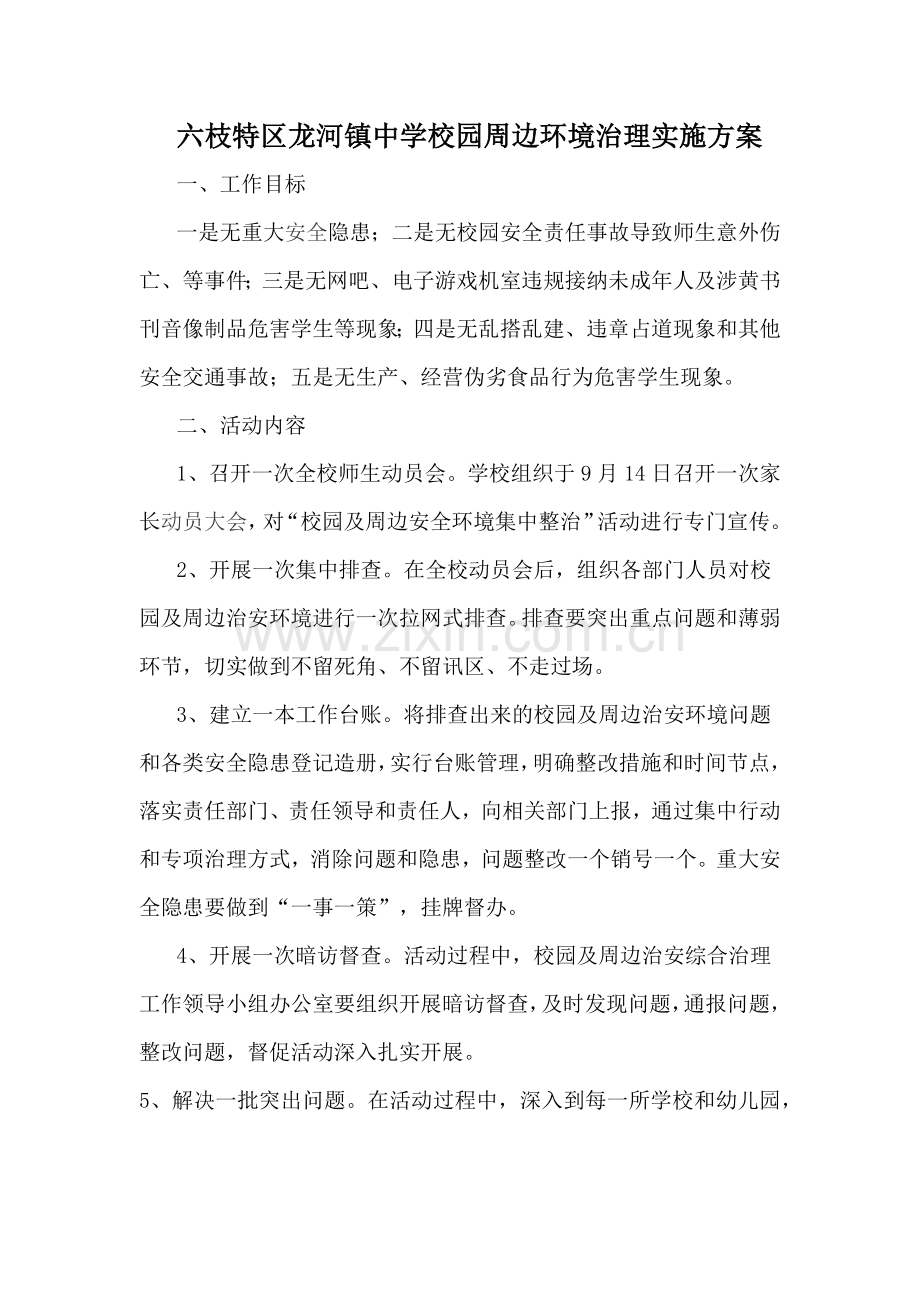 六枝特区龙河镇中学校园周边环境治理实施方案.docx_第1页