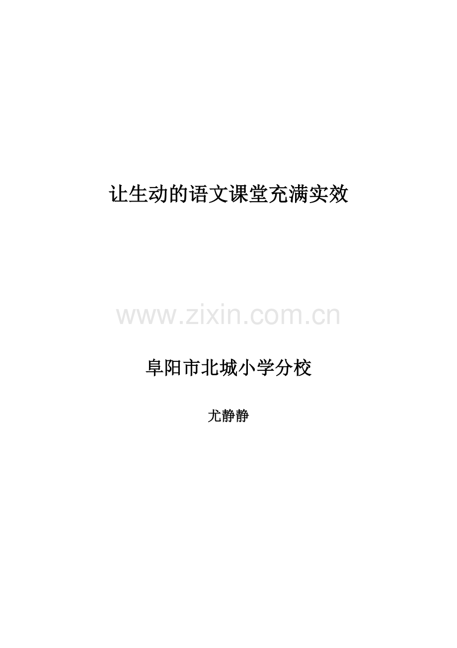 浅谈小学语文课堂教学的实效性.doc_第1页